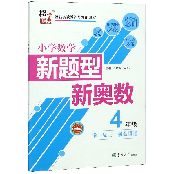 小学数学新题型新奥数(4年级)