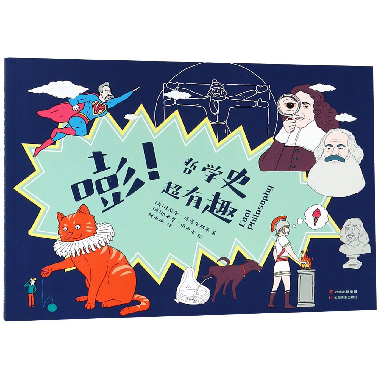嘭哲学史超有趣