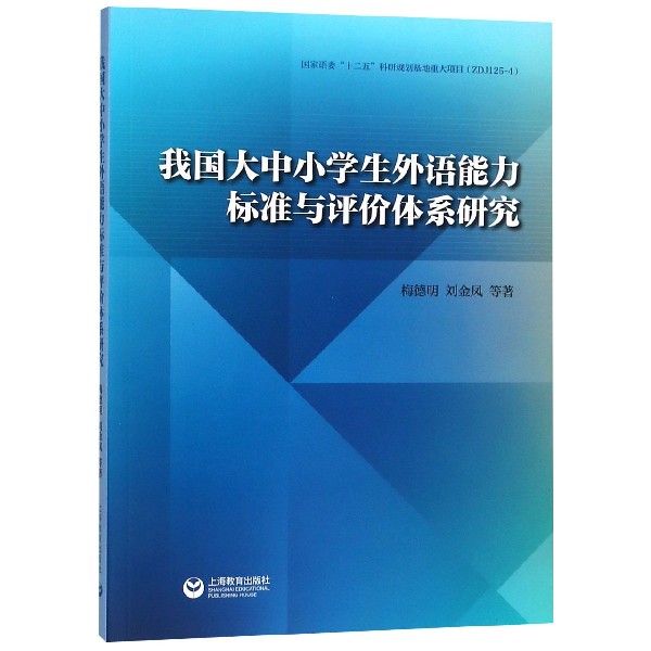 我国大中小学生外语能力标准与评价体系研究