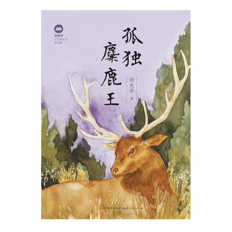 孤独麋鹿王(刘先平大自然文学精品集)