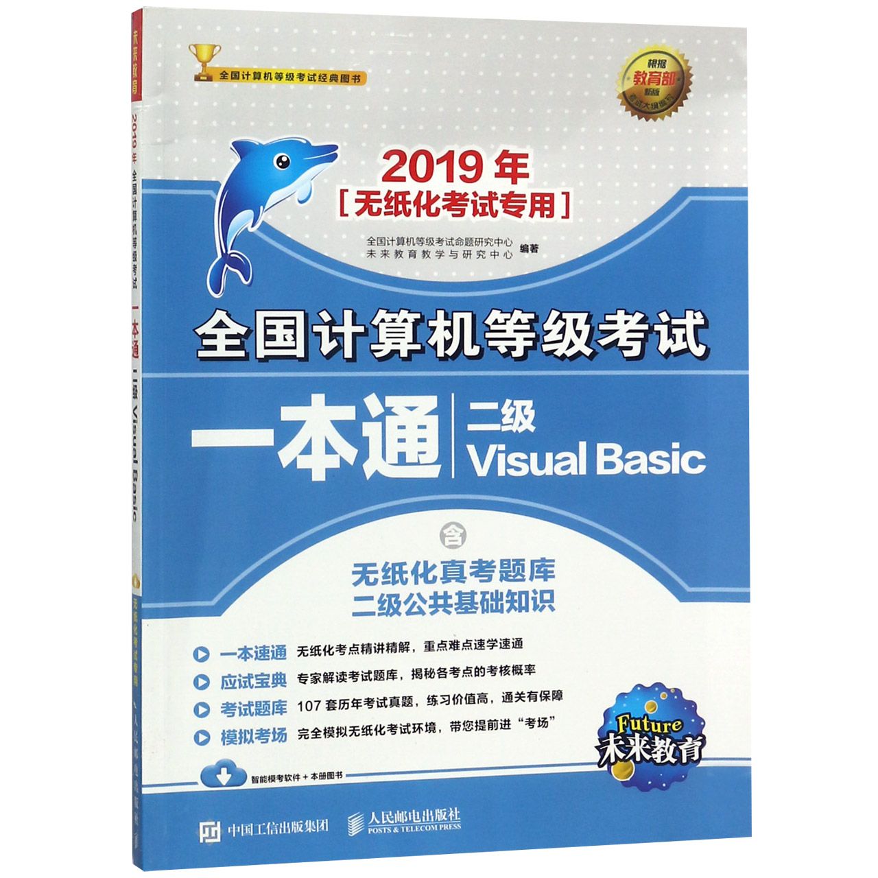 二级Visual Basic(2019年无纸化考试专用)/全国计算机等级考试一本通