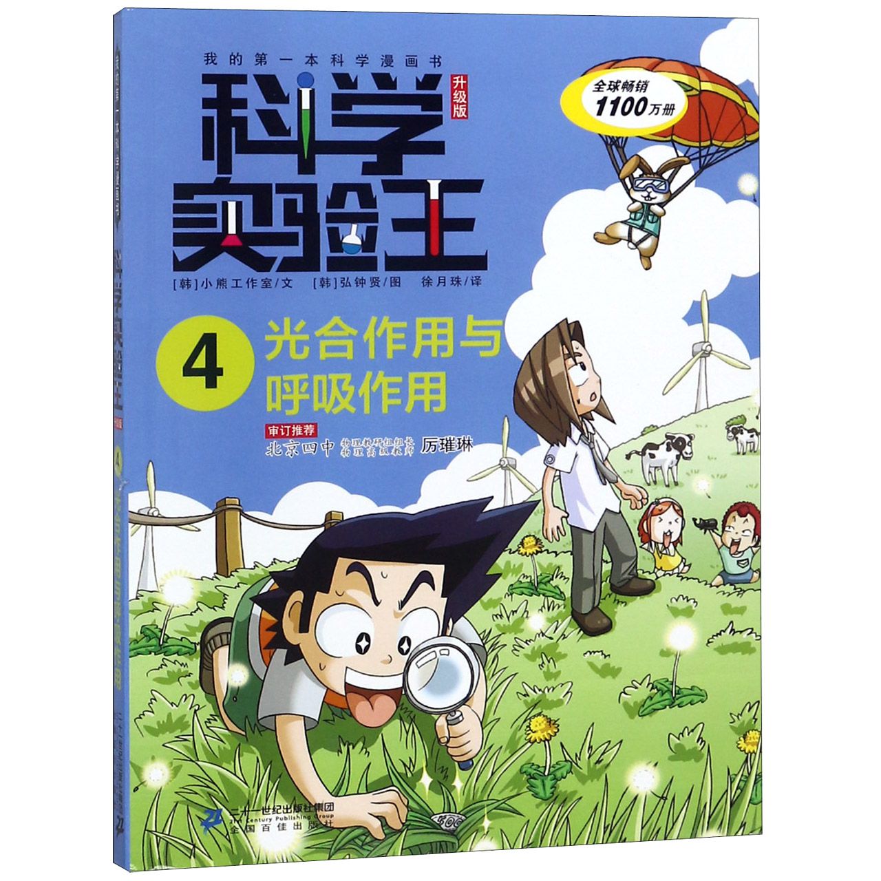 科学实验王(4光合作用与呼吸作用升级版)/我的第一本科学漫画书