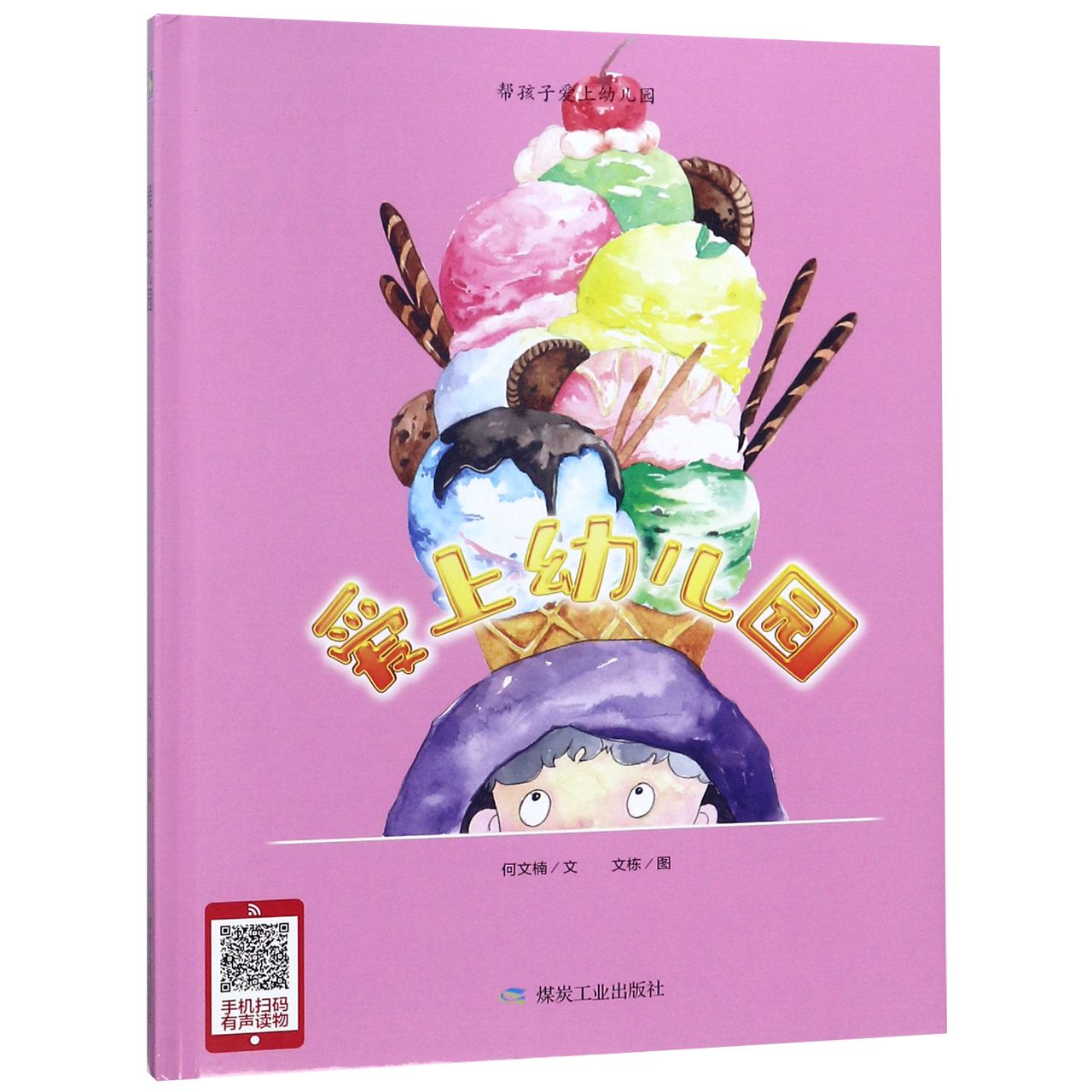 爱上幼儿园(精)
