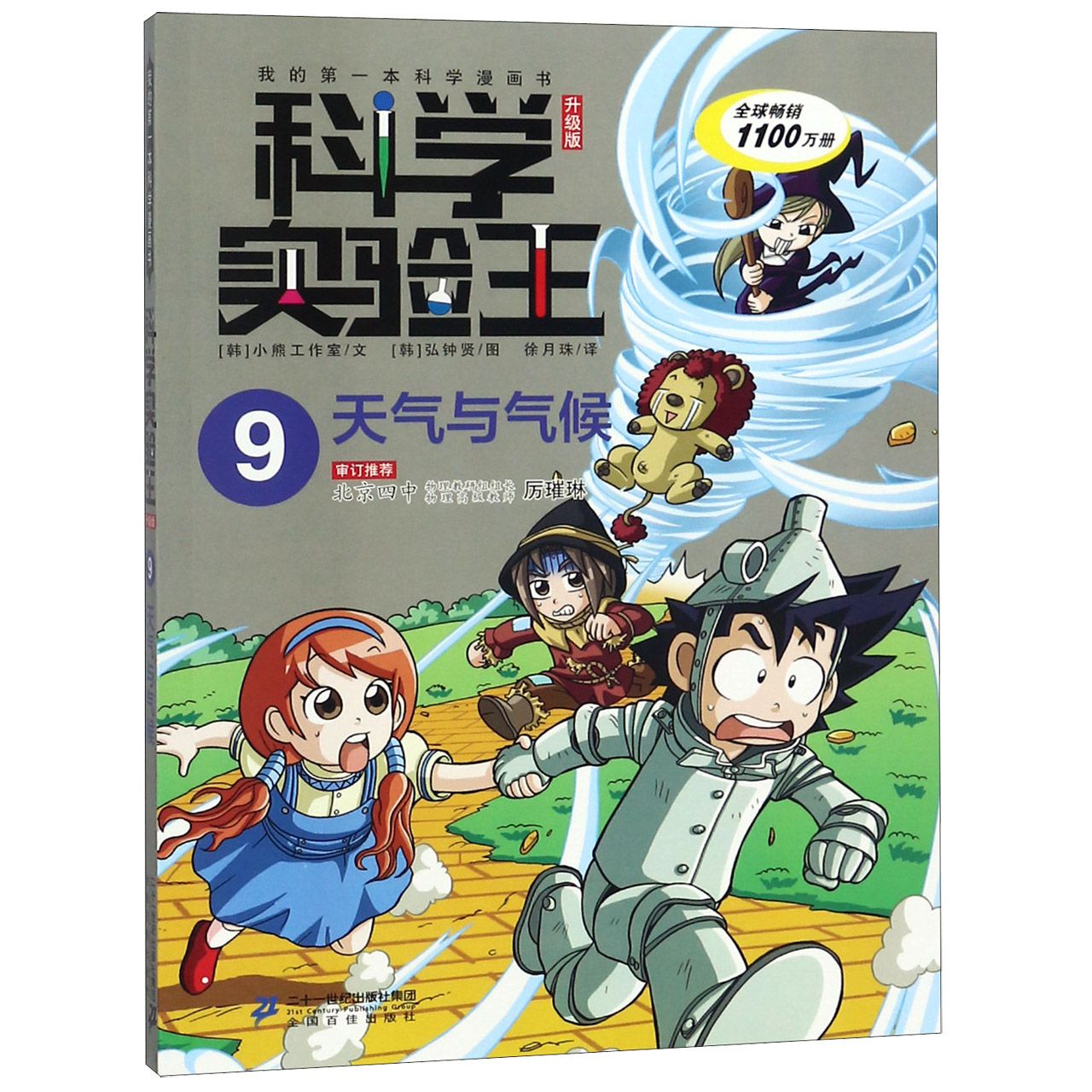 科学实验王(9天气与气候升级版)/我的第一本科学漫画书