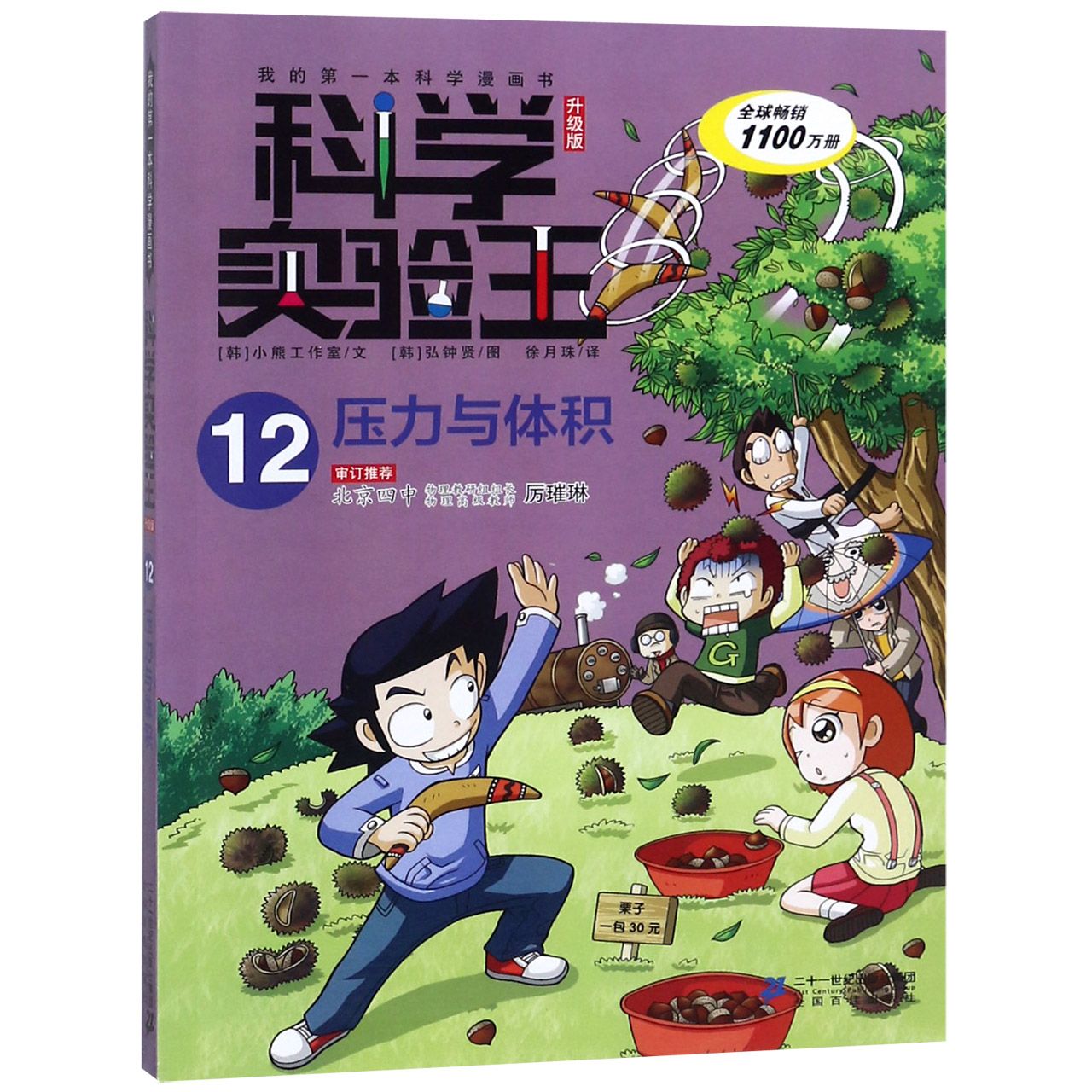 科学实验王(12压力与体积升级版)/我的第一本科学漫画书