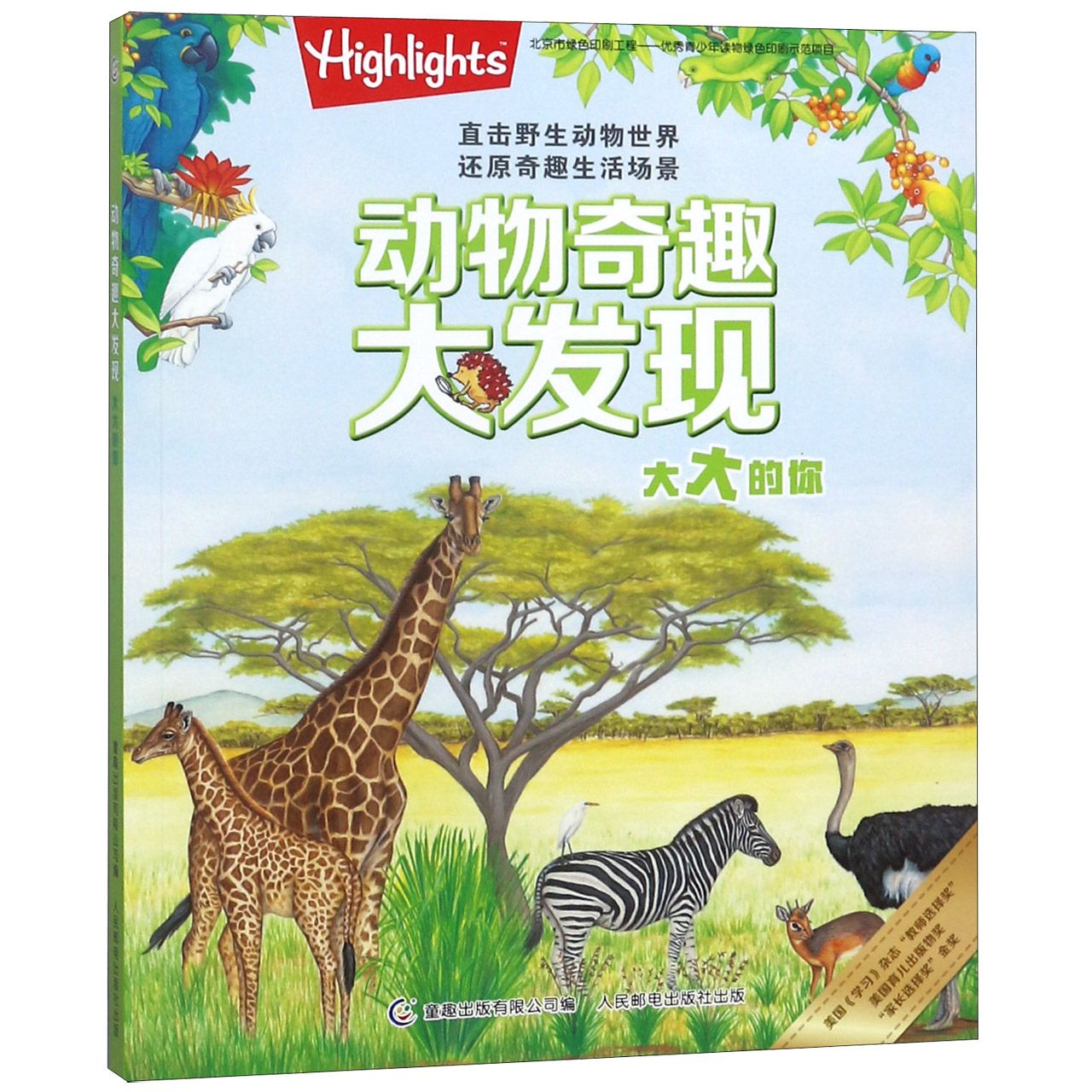 动物奇趣大发现(大大的你)