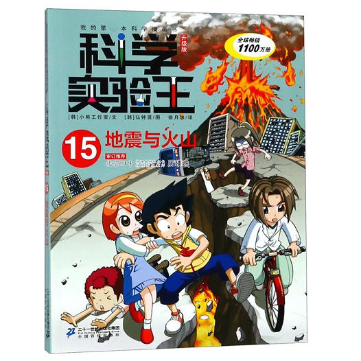 科学实验王(15地震与火山升级版)/我的科学漫画书