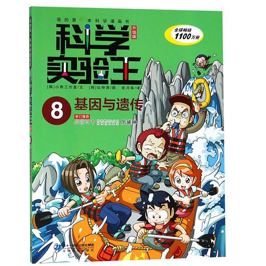科学实验王(8基因与遗传升级版)/我的科学漫画书
