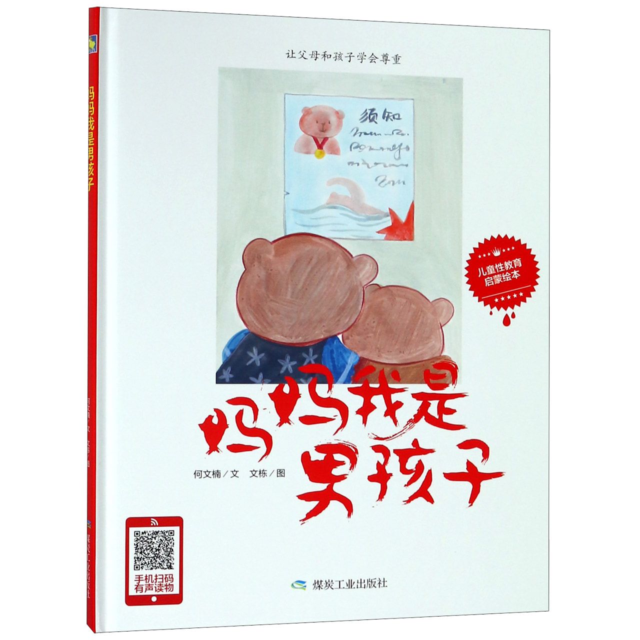 妈妈我是男孩子(精)
