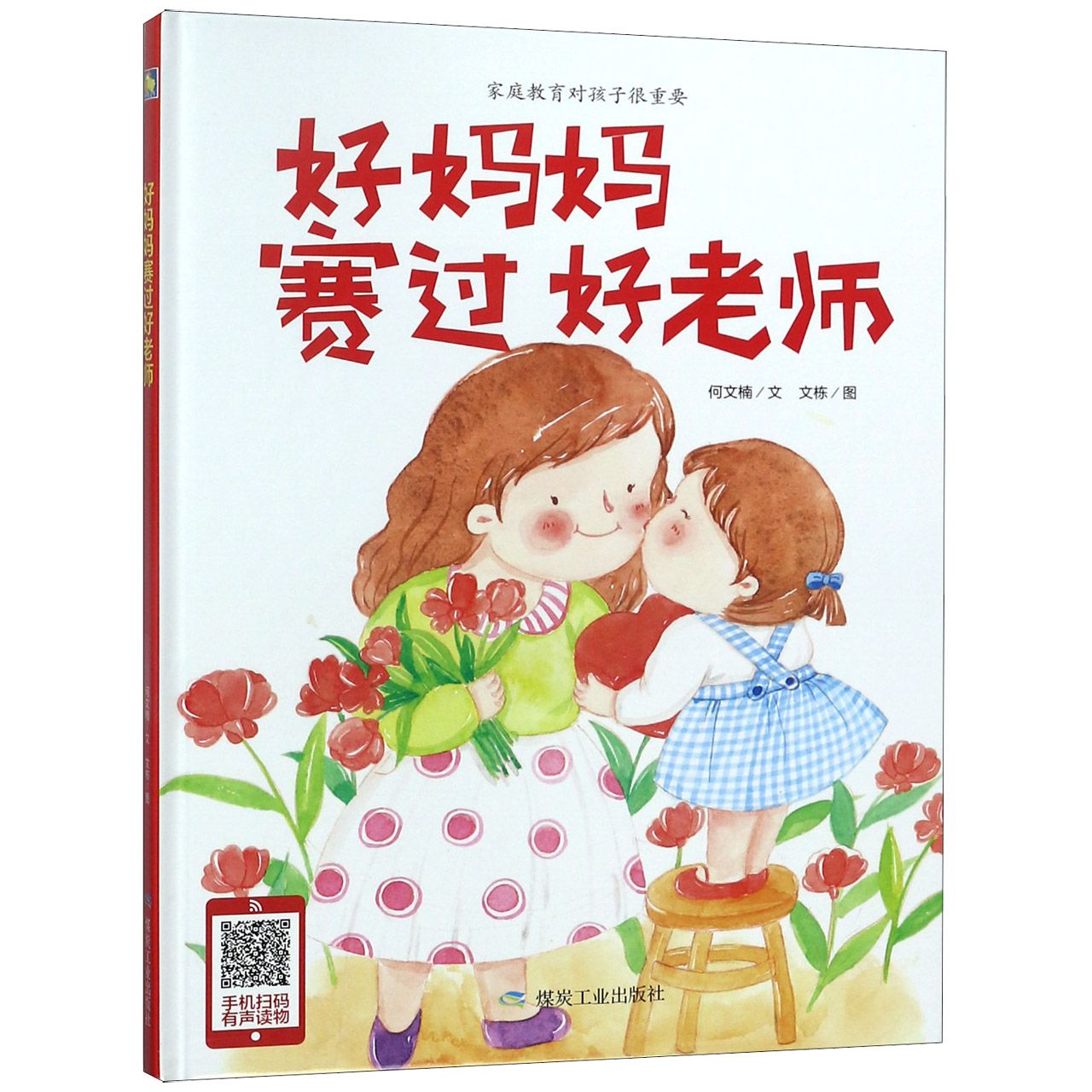 好妈妈赛过好老师(精)