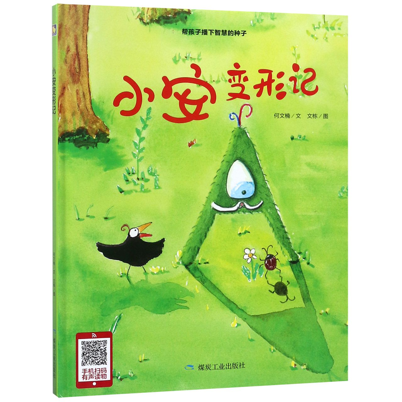 小安变形记(精)
