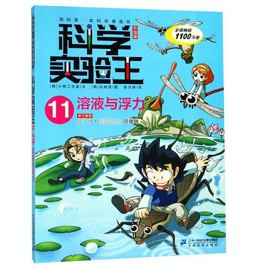 科学实验王(11溶液与浮力升级版)/我的科学漫画书
