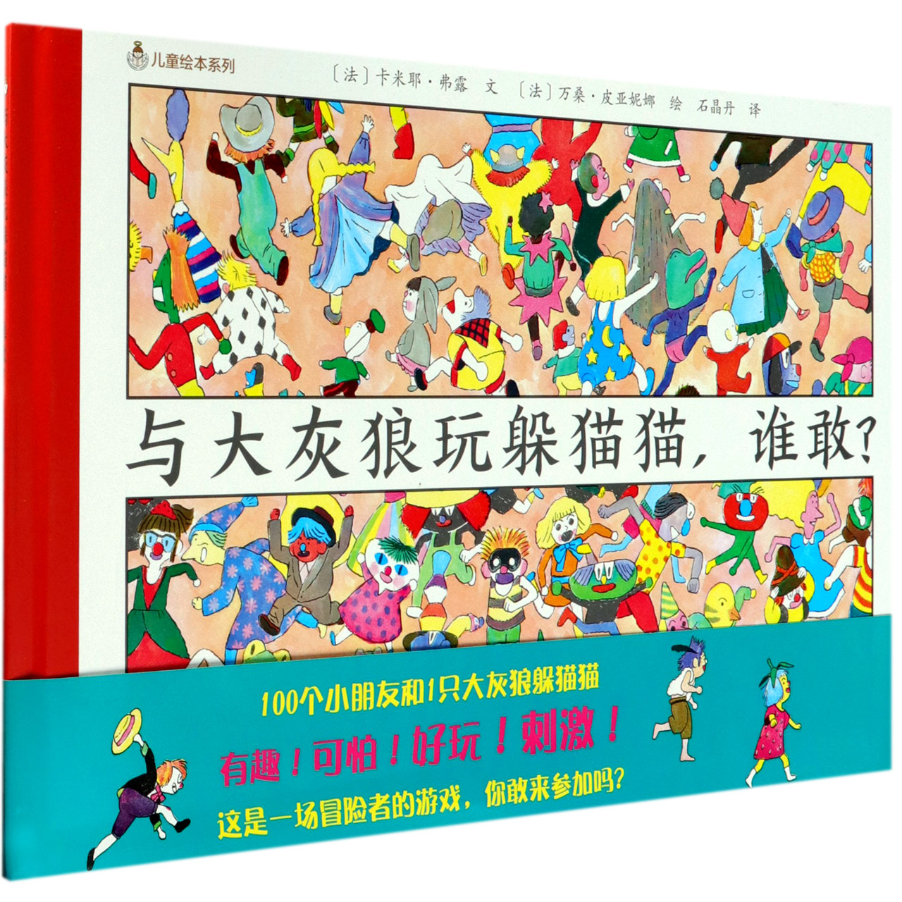 与大灰狼玩躲猫猫谁敢(精)/儿童绘本系列