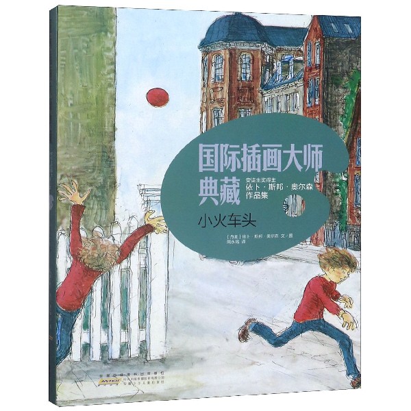 小火车头(精)/国际插画大师典藏