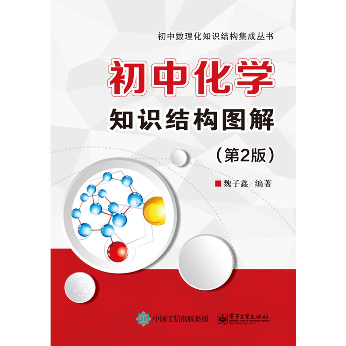 初中化学知识结构图解(第2版)/初中数理化知识结构集成丛书