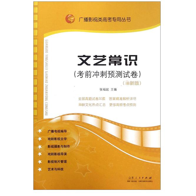 文艺常识(考前冲刺预测试卷)/广播影视类高考专用丛书