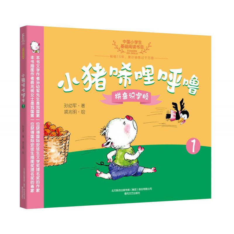 小猪唏哩呼噜(拼音识字版1)/中国小学生基础阅读书目