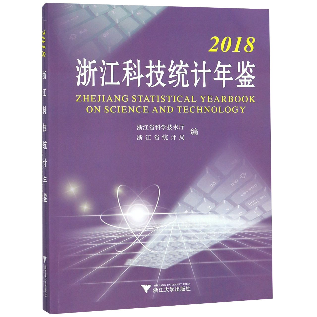 2018浙江科技统计年鉴