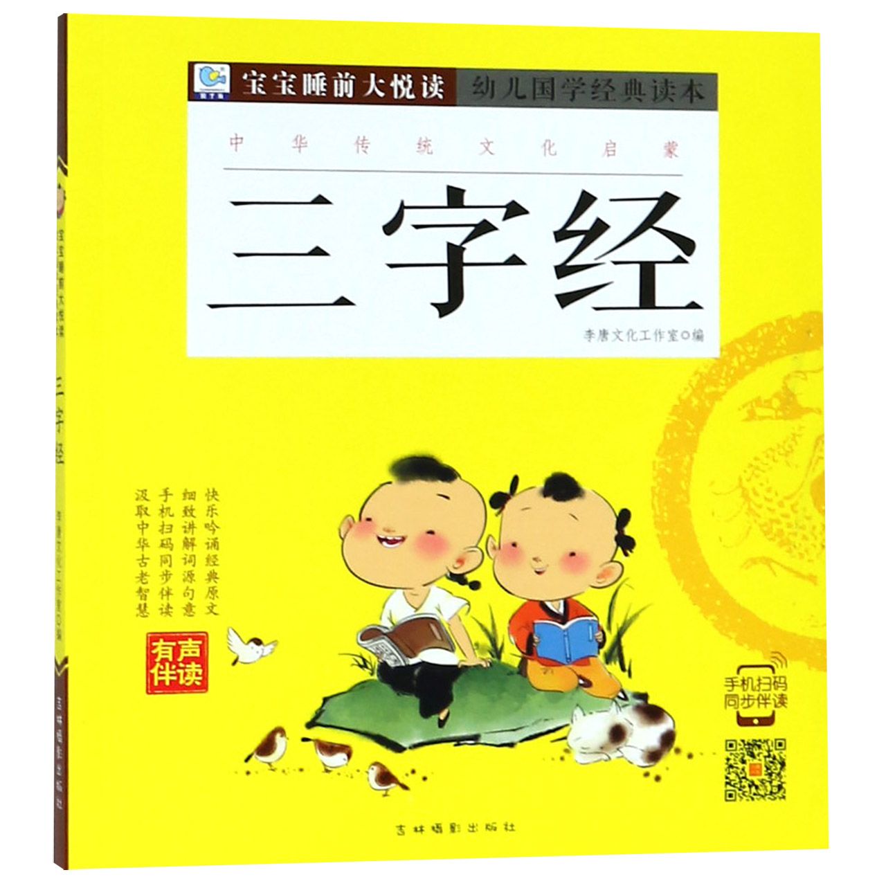 三字经/幼儿国学经典读本/宝宝睡前大悦读