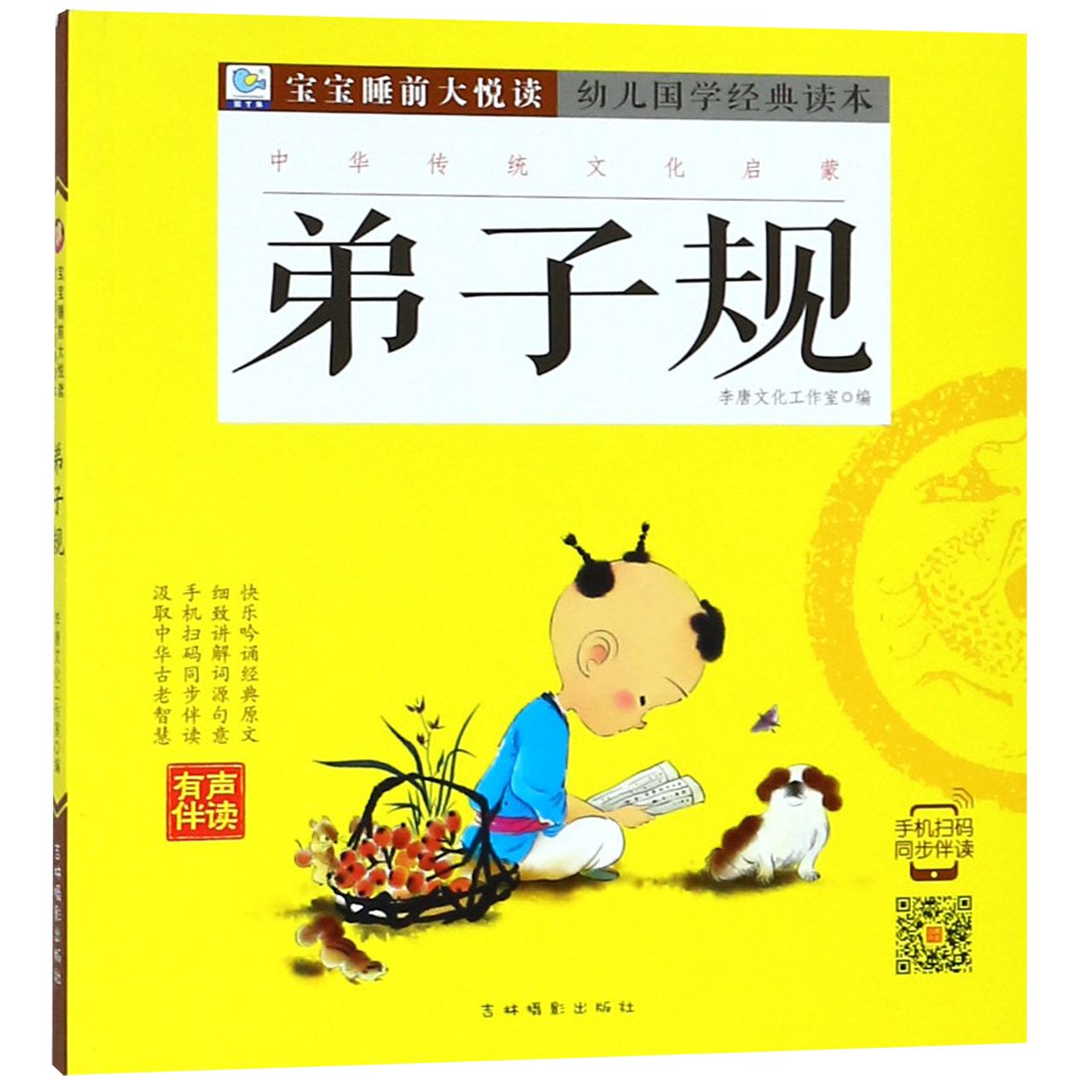 弟子规/幼儿国学经典读本/宝宝睡前大悦读