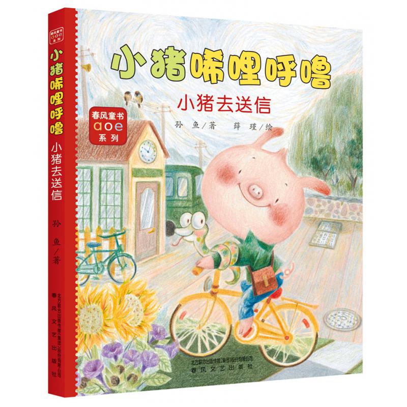 小猪唏哩呼噜(小猪去送信)/春风童书aoe系列