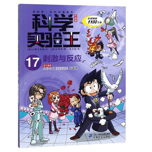 科学实验王(17刺激与反应升级版)/我的第一本科学漫画书