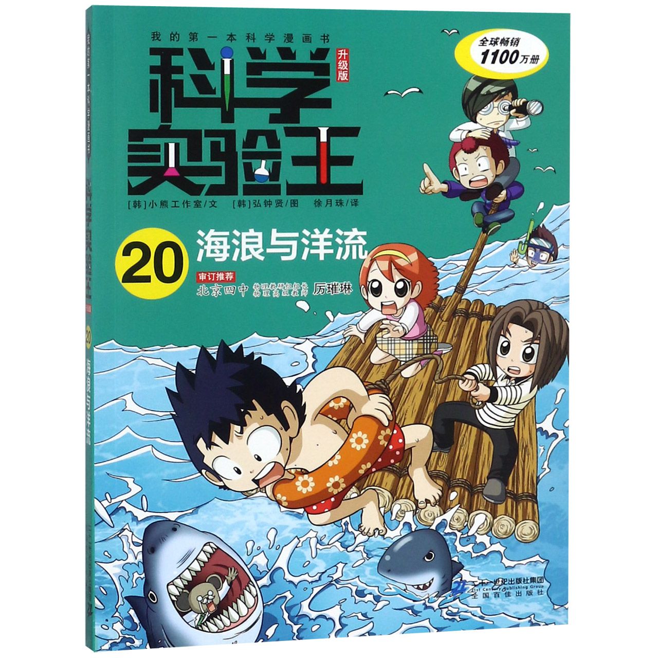 科学实验王(20海浪与洋流升级版)/我的第一本科学漫画书
