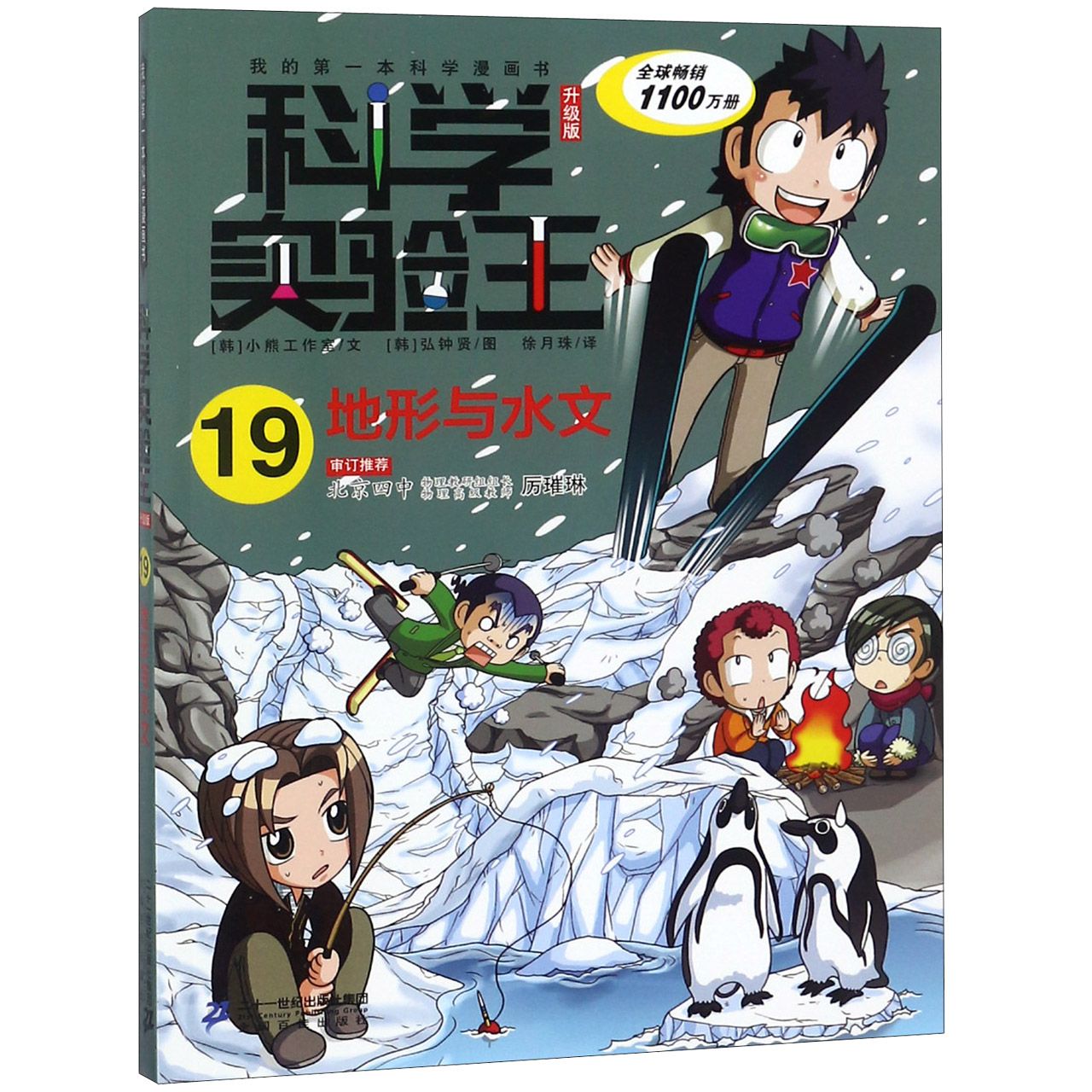 科学实验王(19地形与水文升级版)/我的第一本科学漫画书