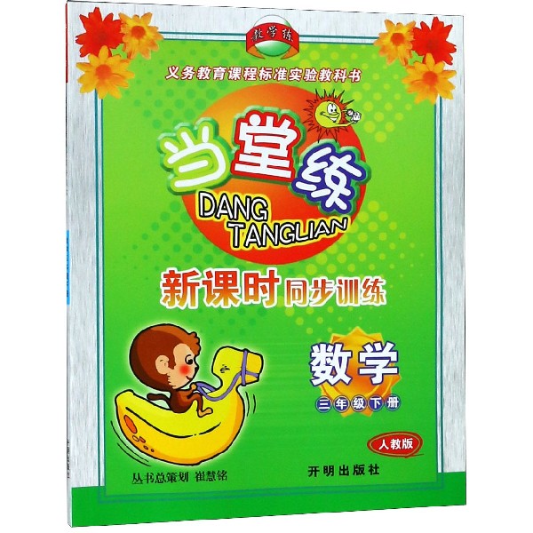 数学(3下人教版)/当堂练新课时同步训练