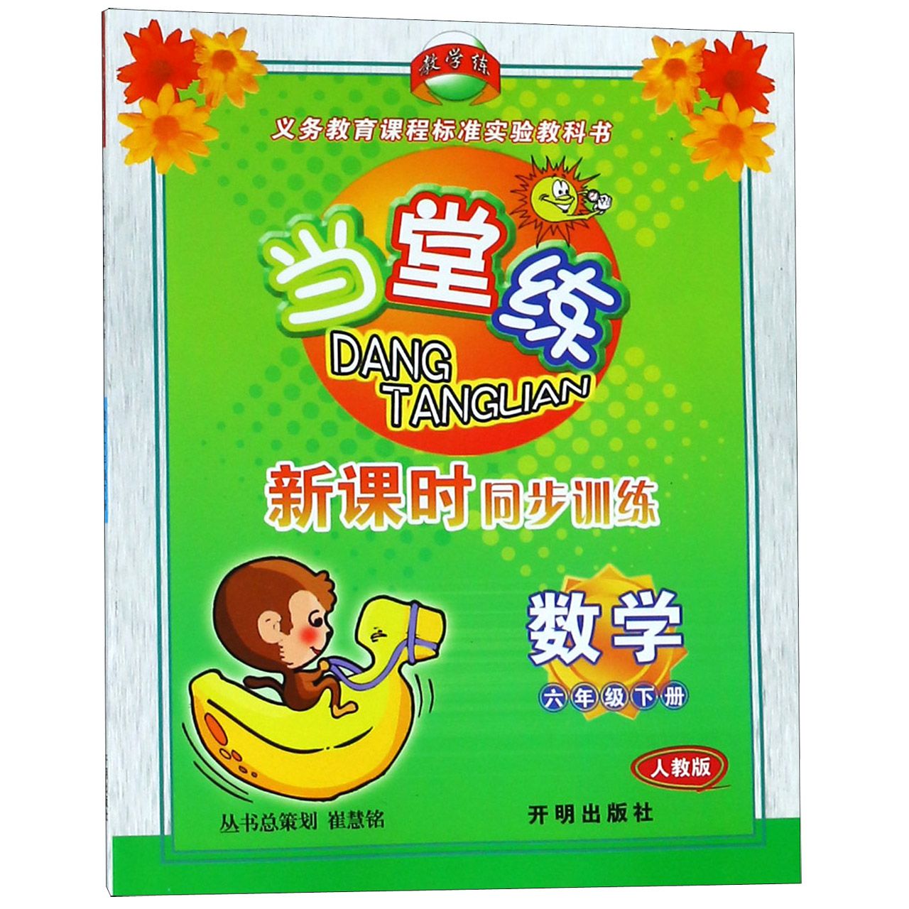 数学(6下人教版)/当堂练新课时同步训练