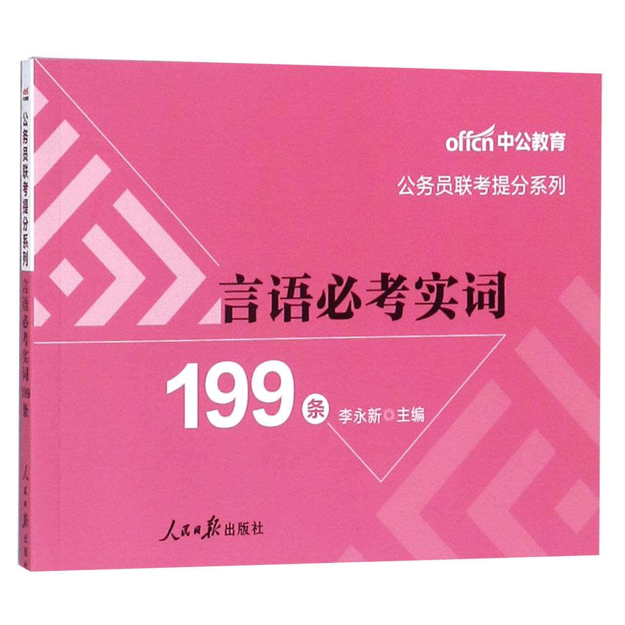 言语必考实词199条/公务员联考提分系列