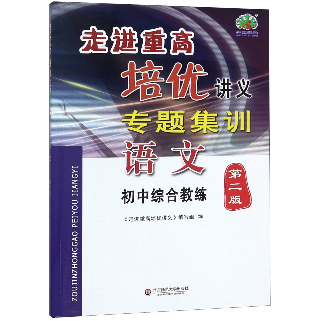 语文(初中综合教练第2版)/走进重高培优讲义专题集训