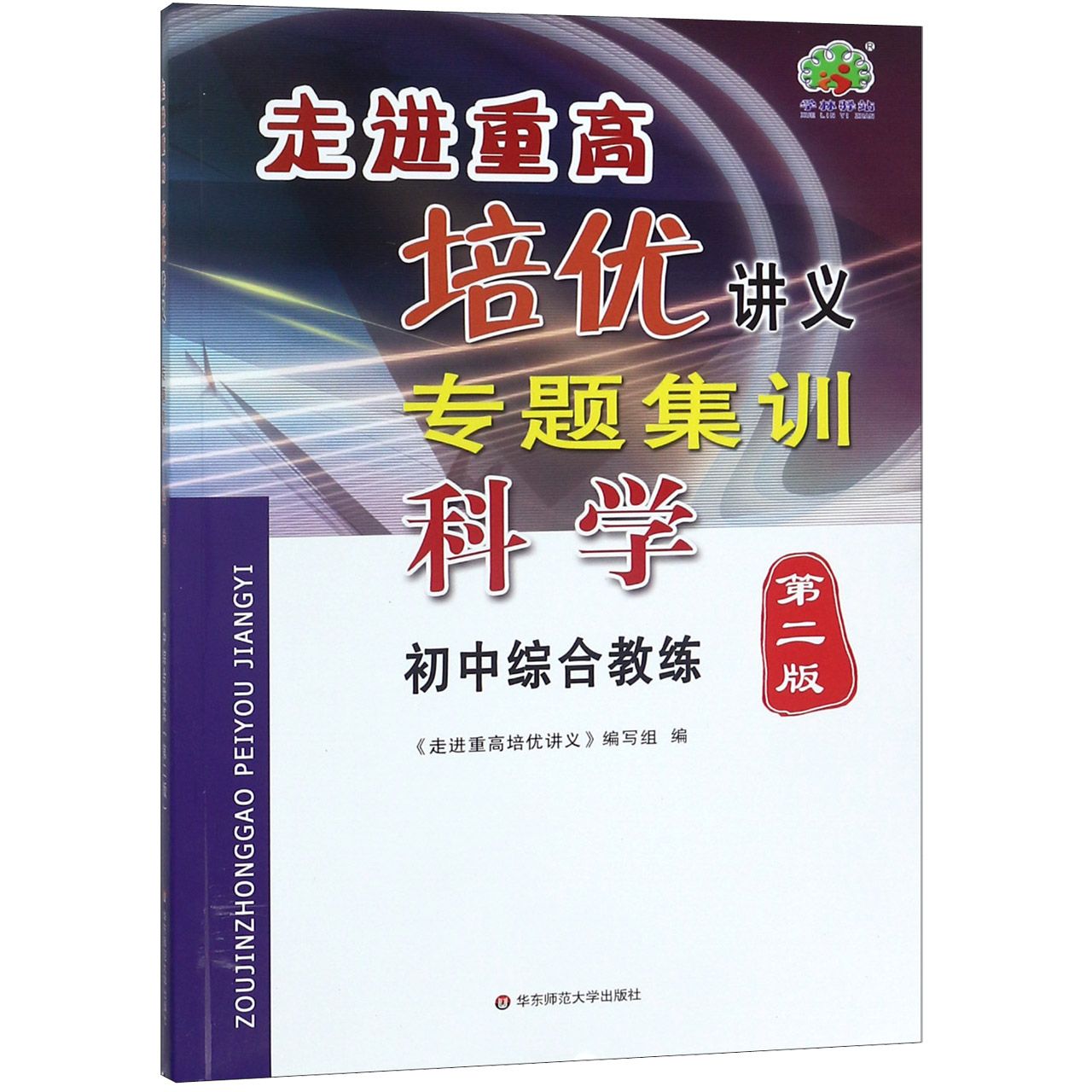 科学(初中综合教练第2版)/走进重高培优讲义专题集训