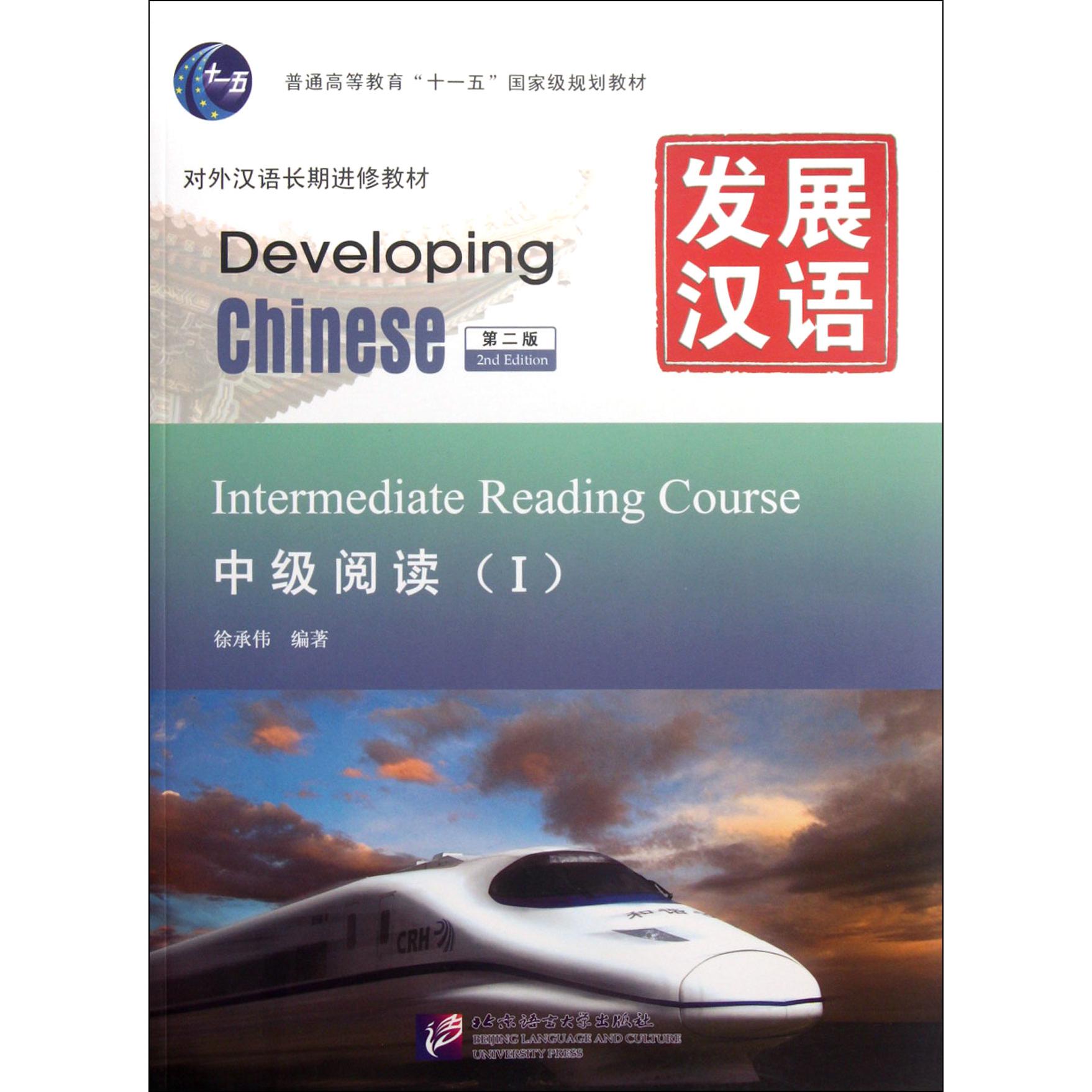 发展汉语(中级阅读Ⅰ第2版对外汉语长期进修教材普通高等教育十一五国家级规划教材)