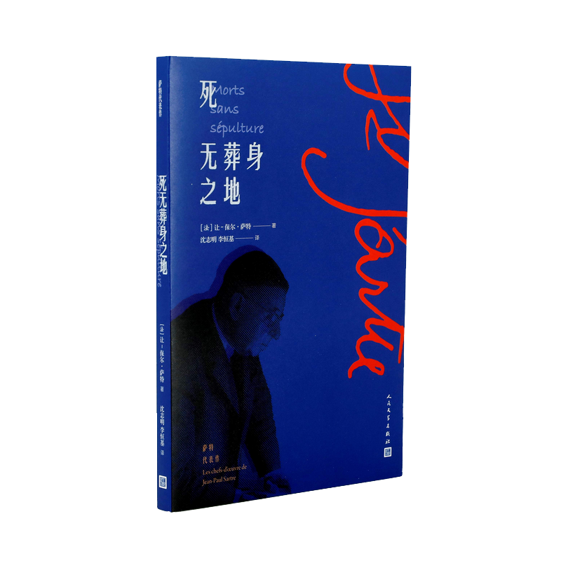 死无葬身之地/萨特代表作