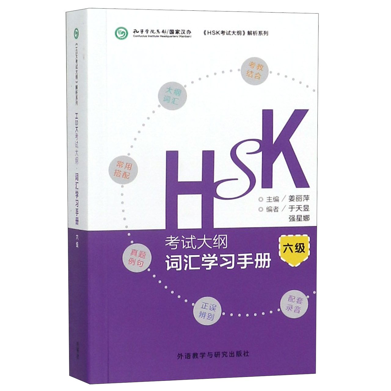 HSK考试大纲词汇学习手册(6级)/HSK考试大纲解析系列