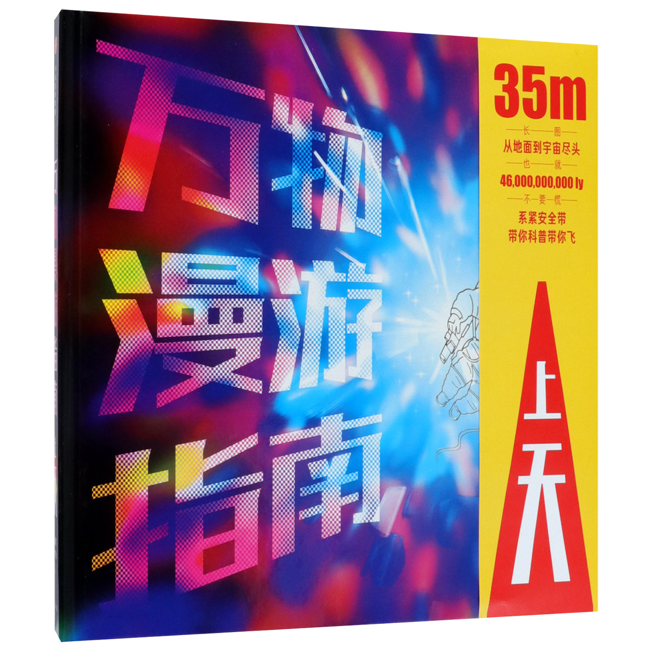 万物漫游指南(上天)(精)