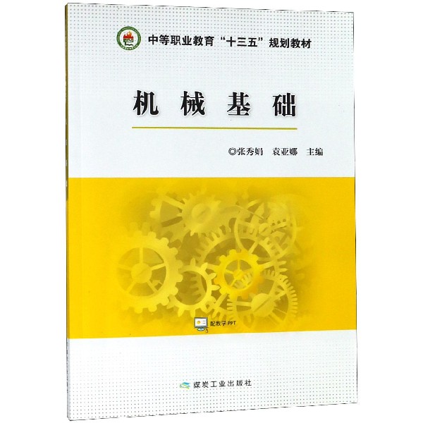 机械基础(中等职业教育十三五规划教材)