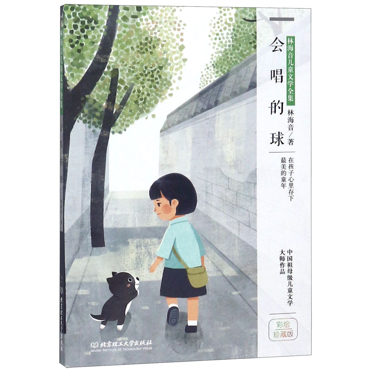 会唱的球(彩绘珍藏版)/林海音儿童文学全集