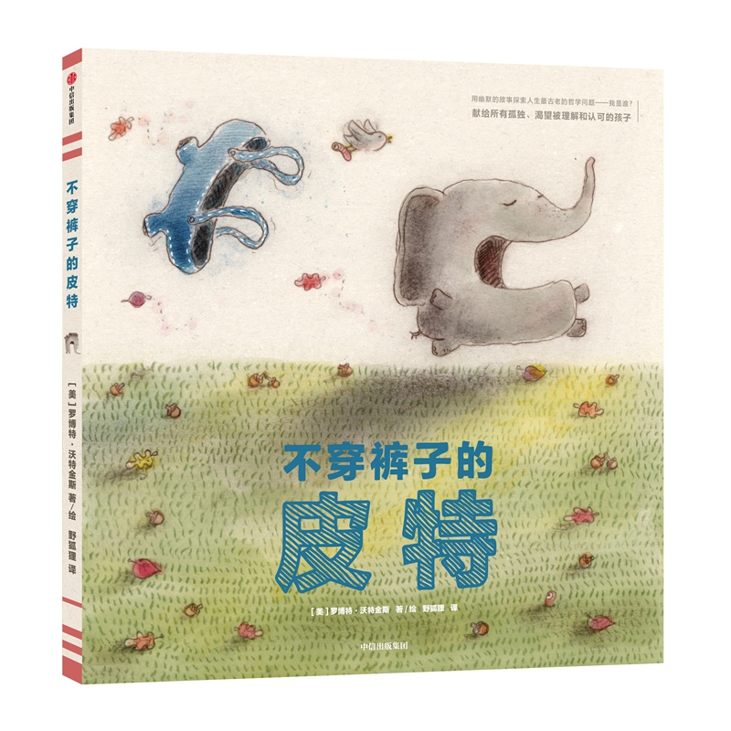 不穿裤子的皮特(精)
