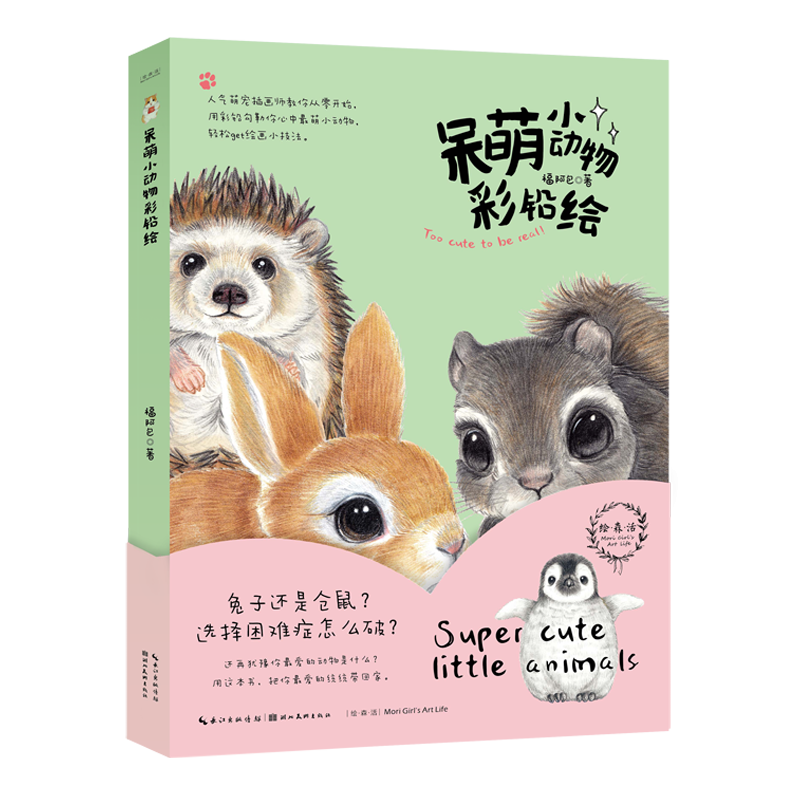 绘森活·呆萌小动物彩铅绘