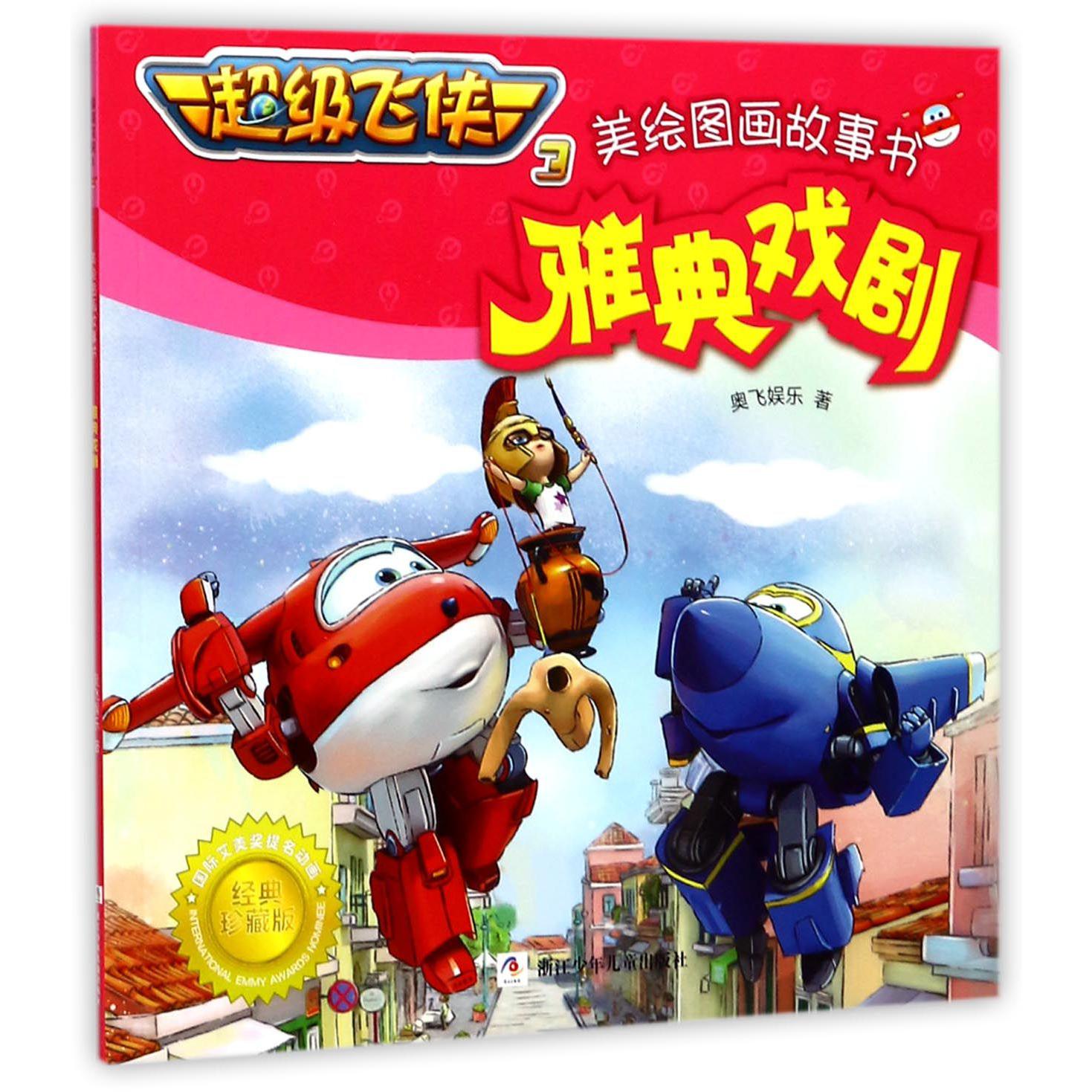 雅典戏剧/超级飞侠3美绘图画故事书
