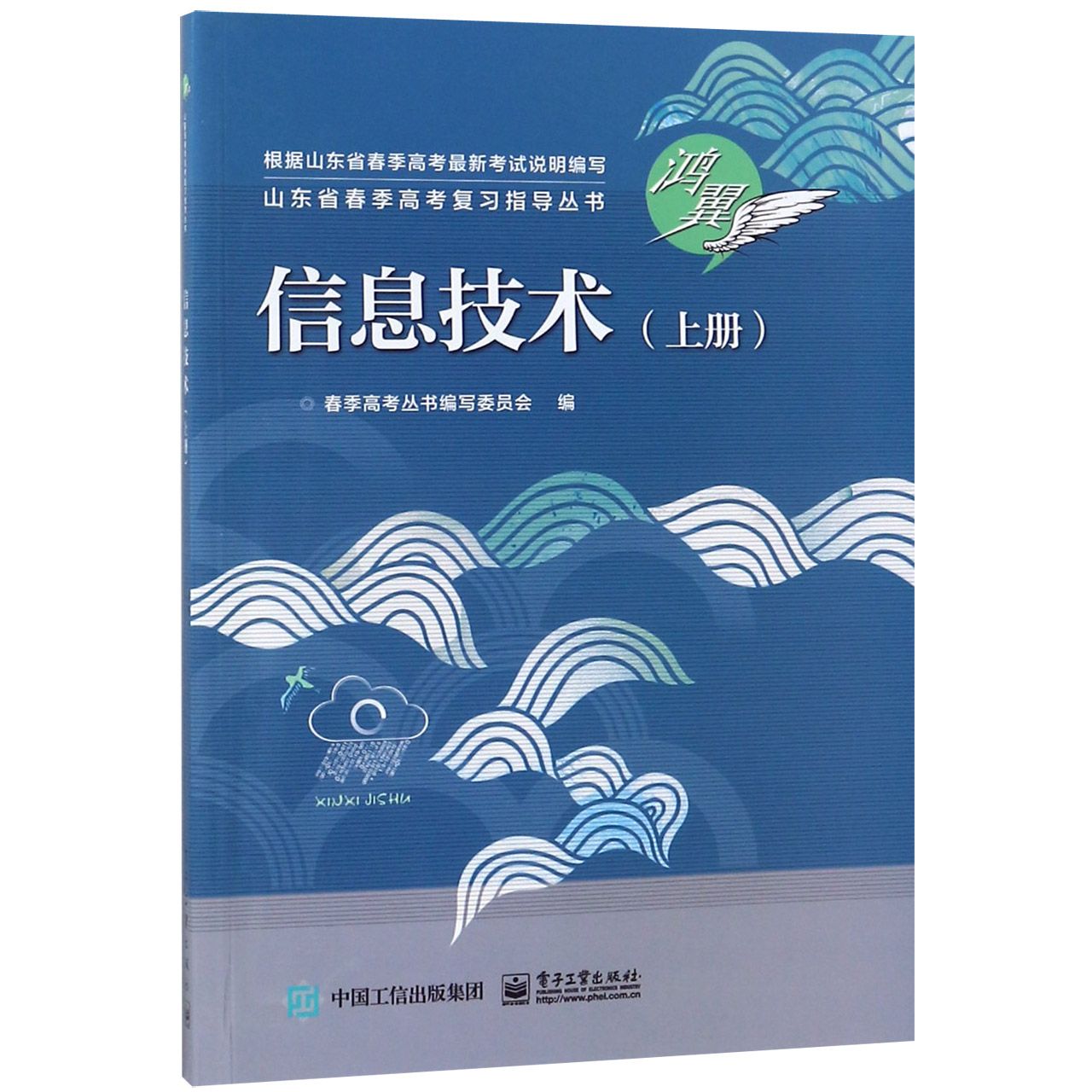 信息技术(上)/山东省春季高考复习指导丛书