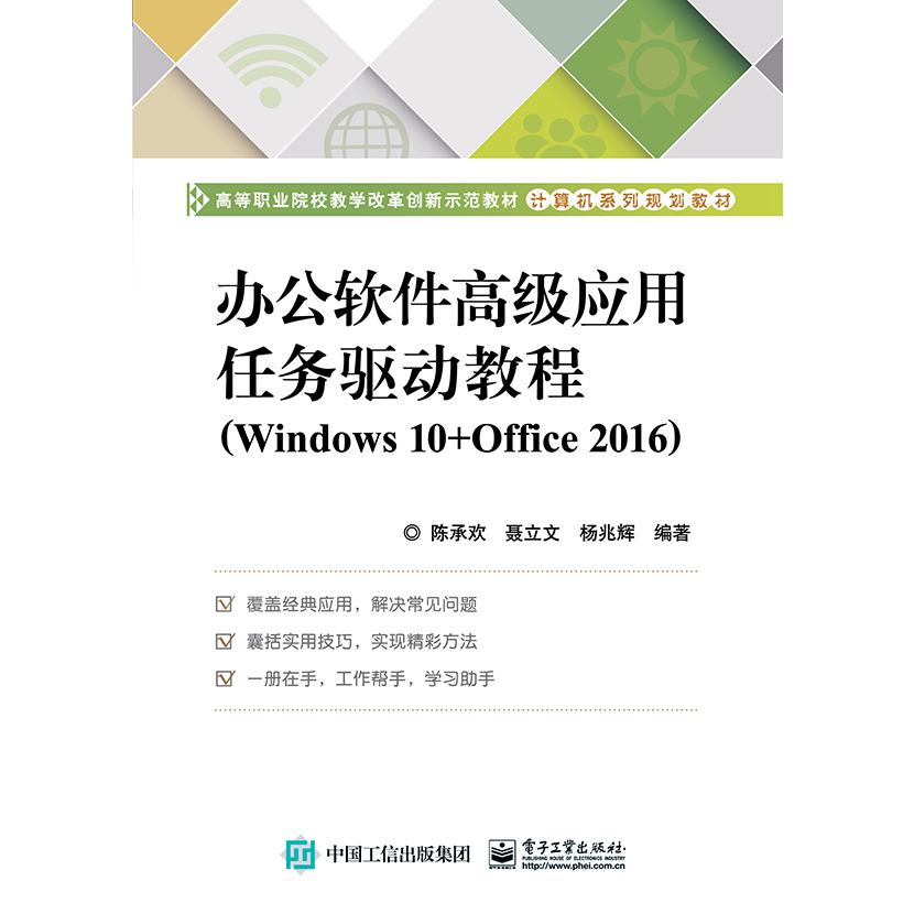 办公软件高级应用任务驱动教程(Windows10+Office2016计算机系列规划教材高等职业院校 