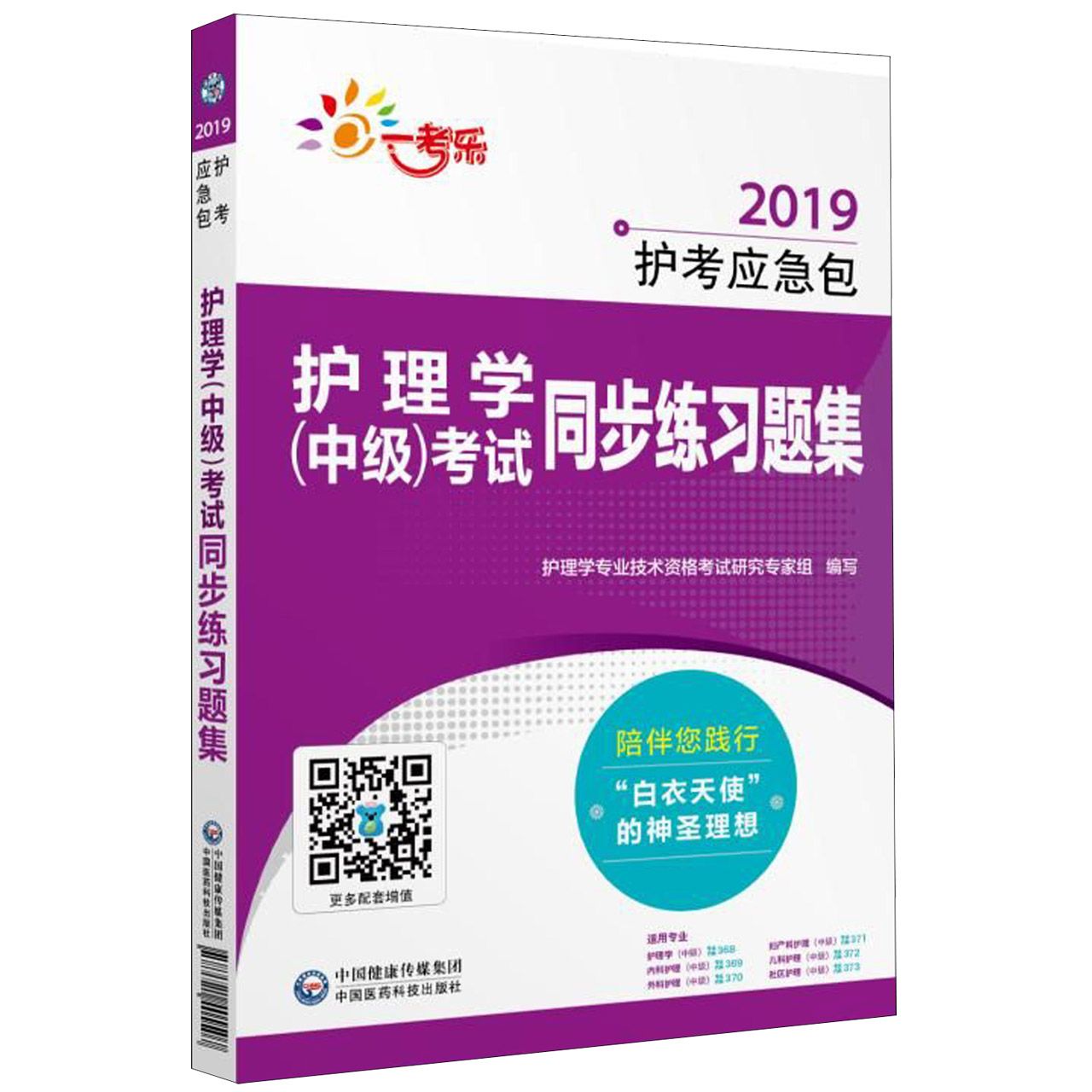 护理学(中级)考试同步练习题集/2019护考应急包