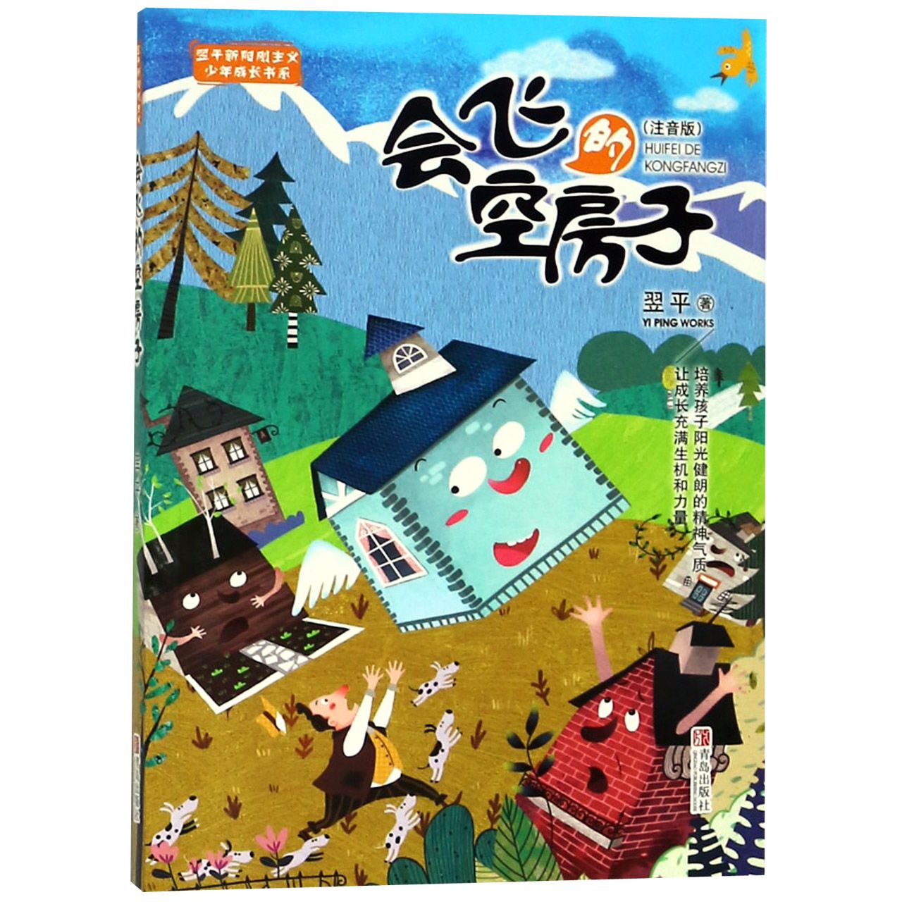会飞的空房子(注音版)/翌平新阳刚主义少年成长书系