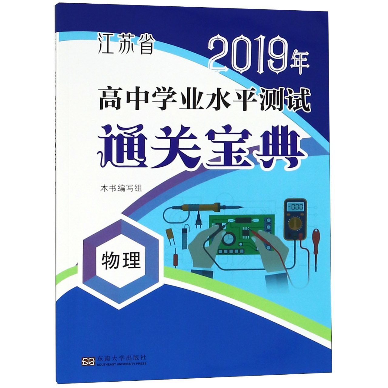 物理/江苏省2019年高中学业水平测试通关宝典