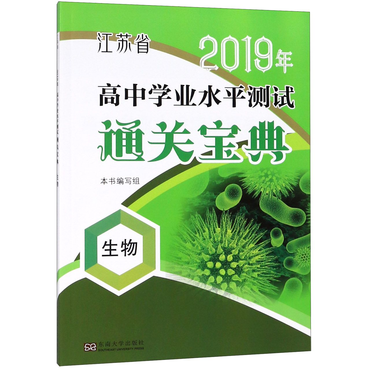 生物/江苏省2019年高中学业水平测试通关宝典