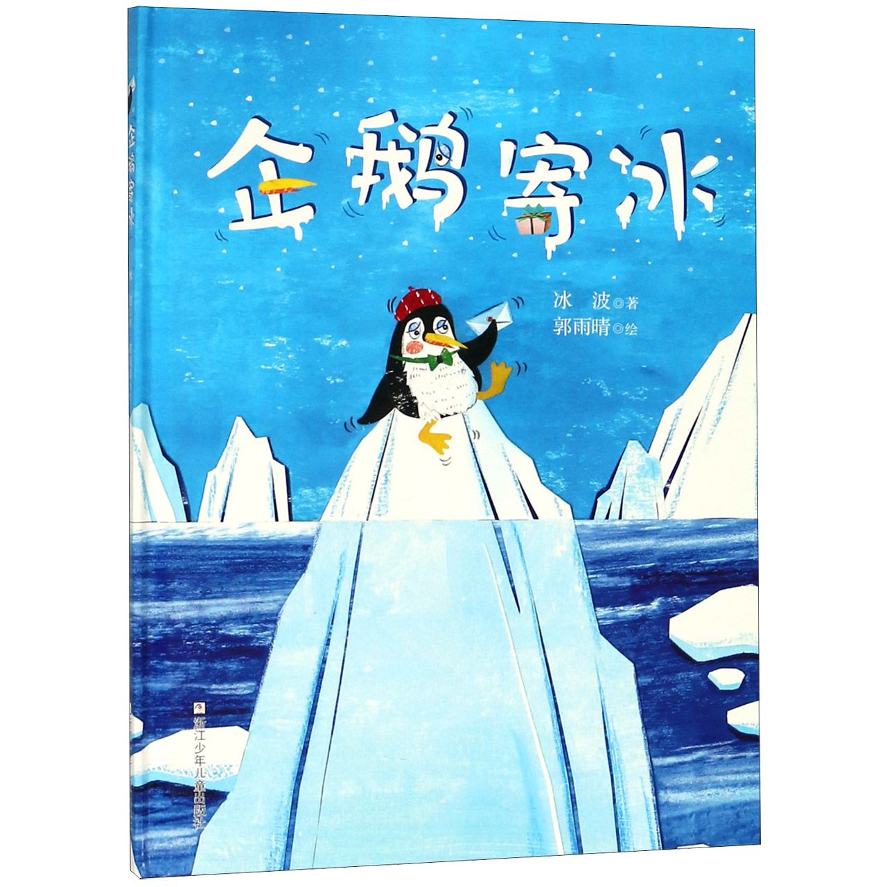 企鹅寄冰(精)