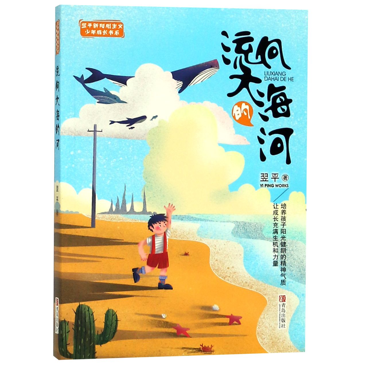 流向大海的河/翌平新阳刚主义少年成长书系